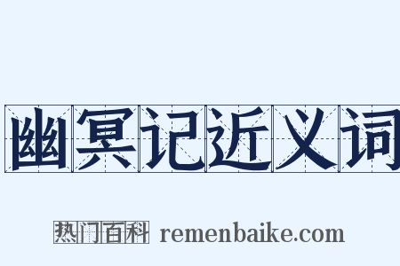 幽冥记近义词是什么意思的图片